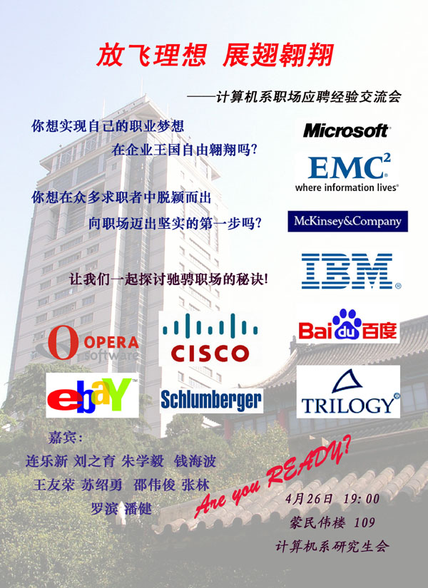 放飞理想，展翅翱翔&mdash;&mdash;计算机系职场应聘经验交流会